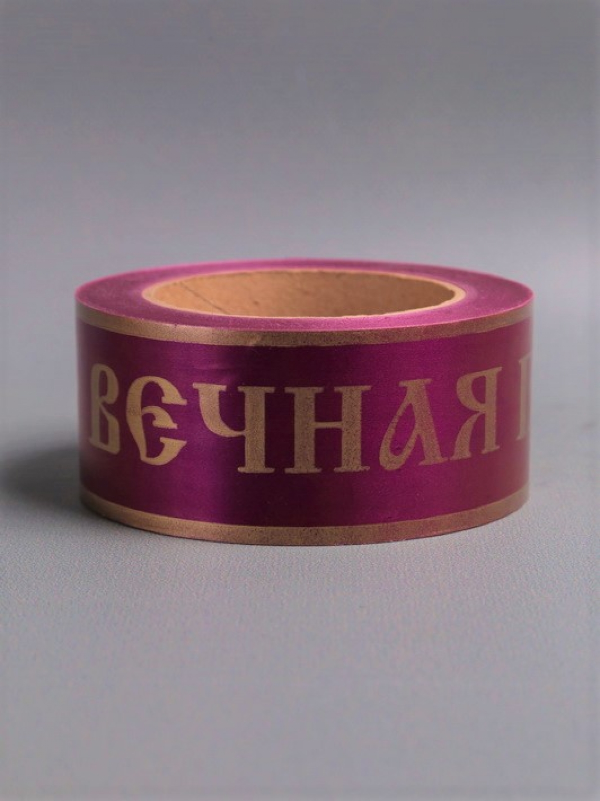 Лента простая 5х50м Вечная память Вишневая P541