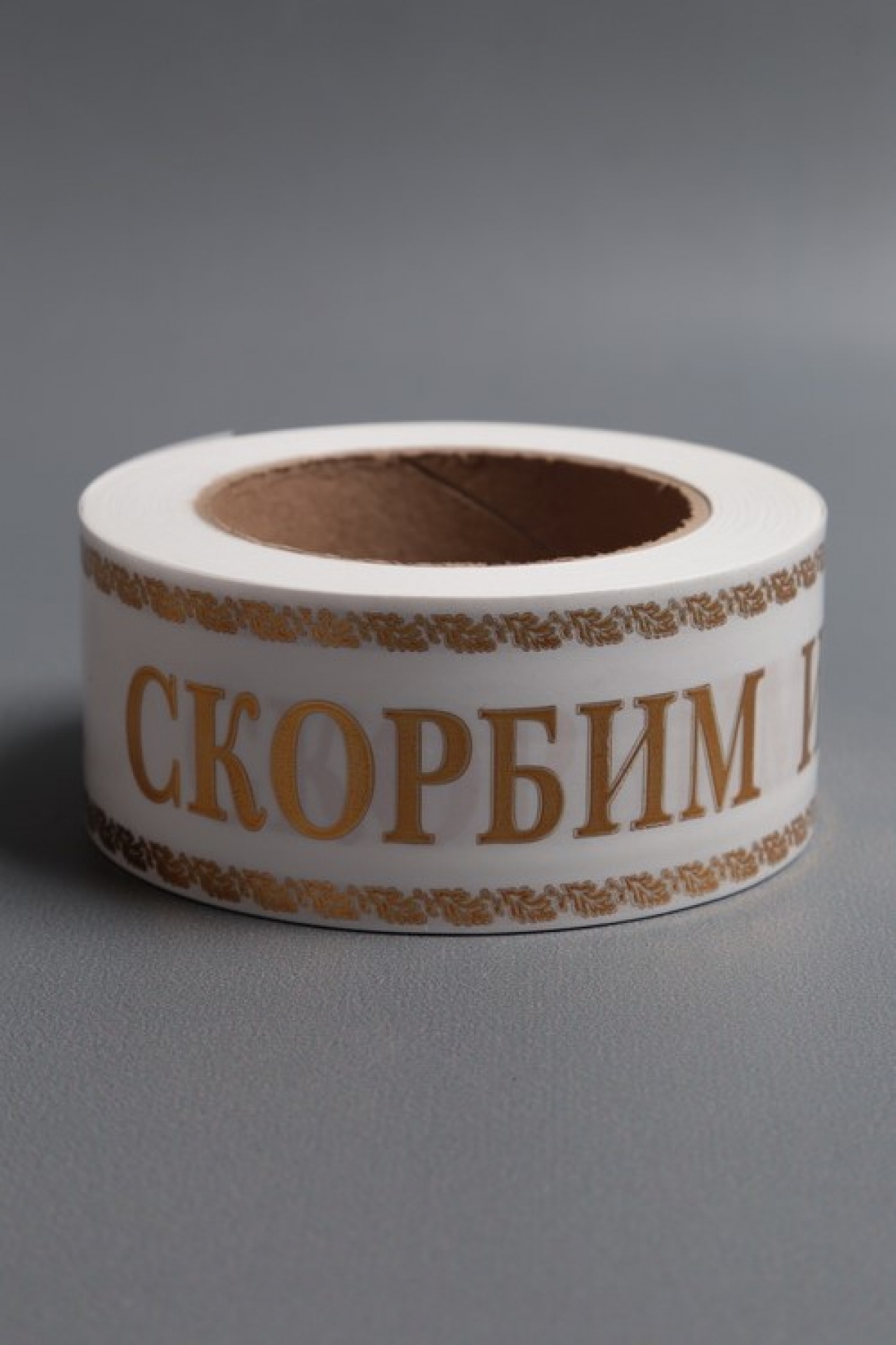 Лента с з/п ( 5см*50ярд) атласная Скорбим и помним A572 БЕЛАЯ