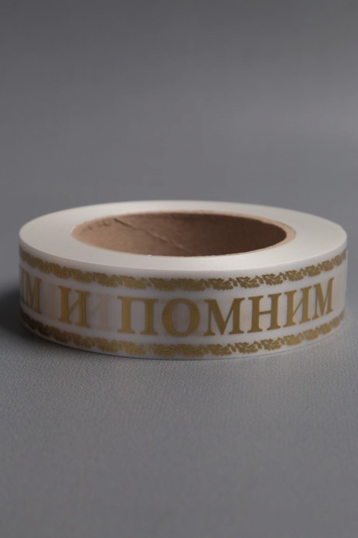 Лента с з/п (3см*50ярд) Скорбим и помним A3008 БЕЛАЯ