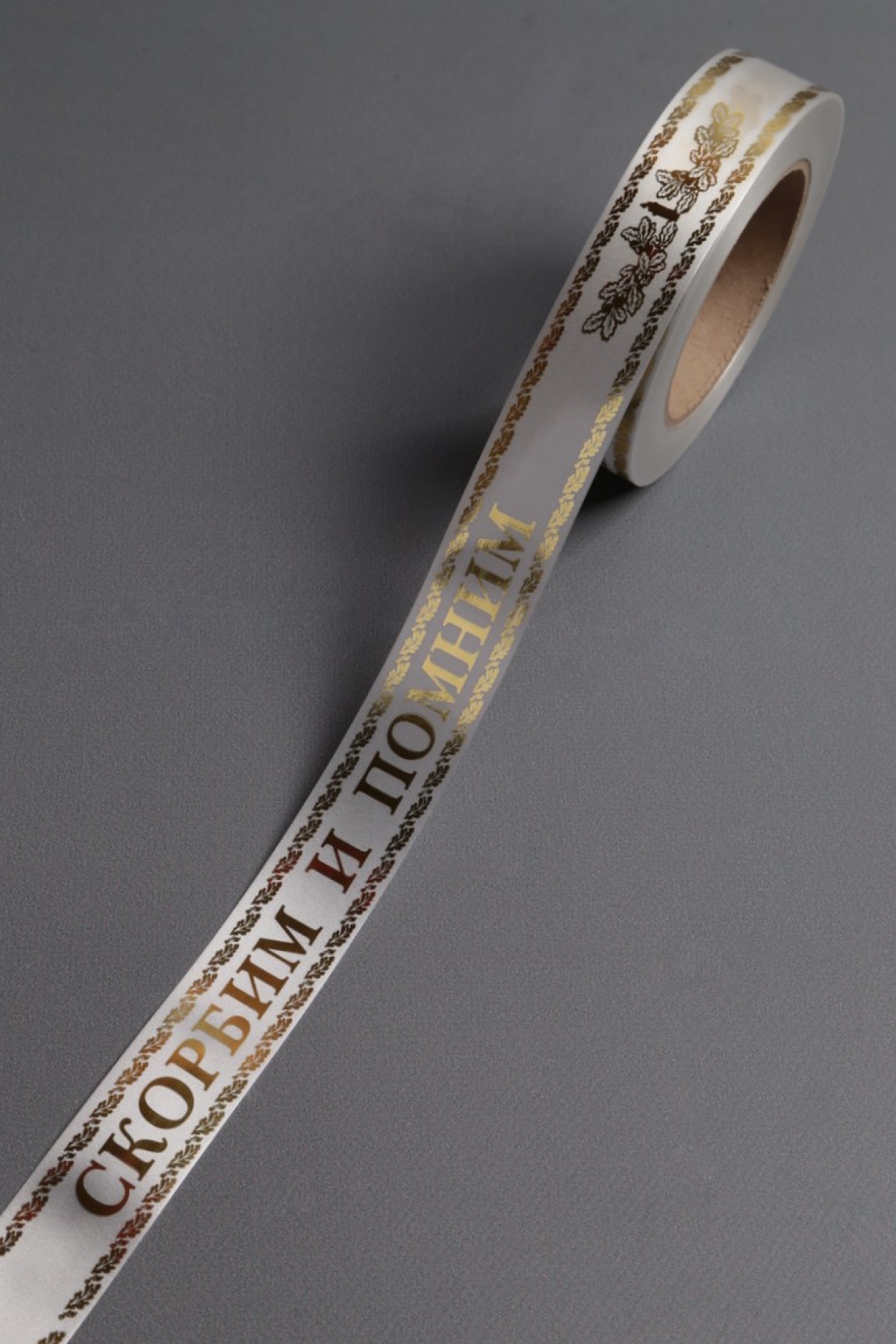 Лента с з/п (3см*50ярд) Скорбим и помним A3008 БЕЛАЯ