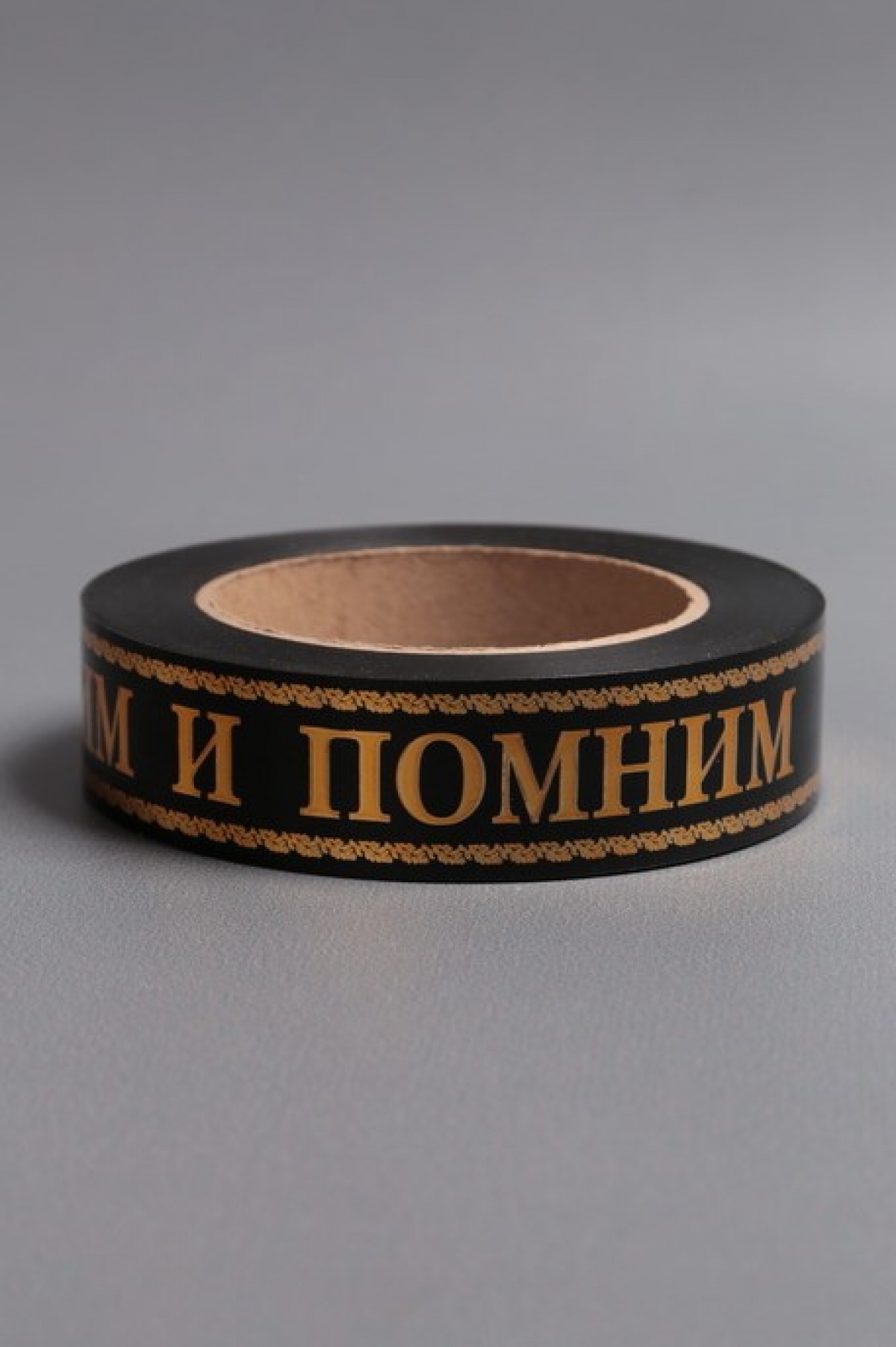 Лента с з/п (3см*50ярд) Скорбим и помним A3018 ЧЕРНАЯ