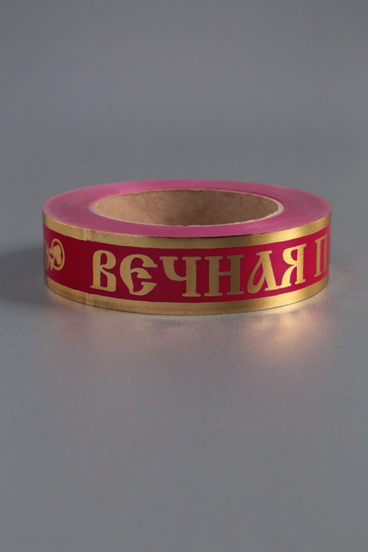 Лента с з/п (3см*50ярд) Вечная память Малиновая А3057