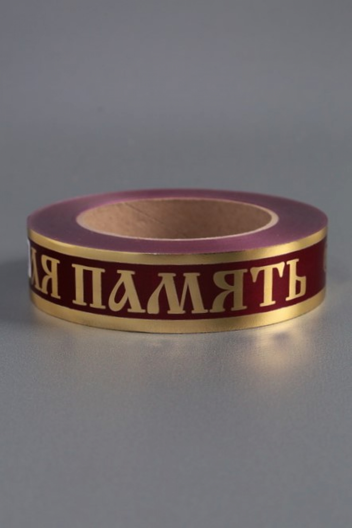 Лента с з/п (3см*50ярд) Вечная память A3053  БОРДО