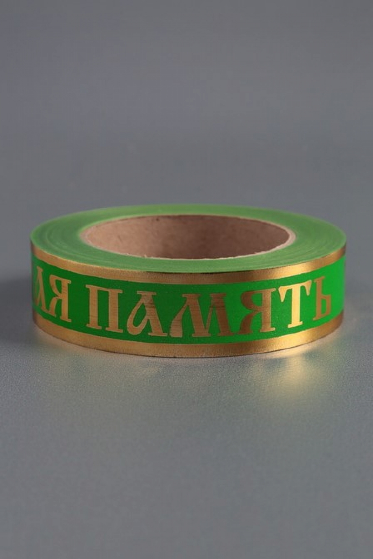 Лента с з/п (3см*50ярд) Вечная память Салатовая А3036