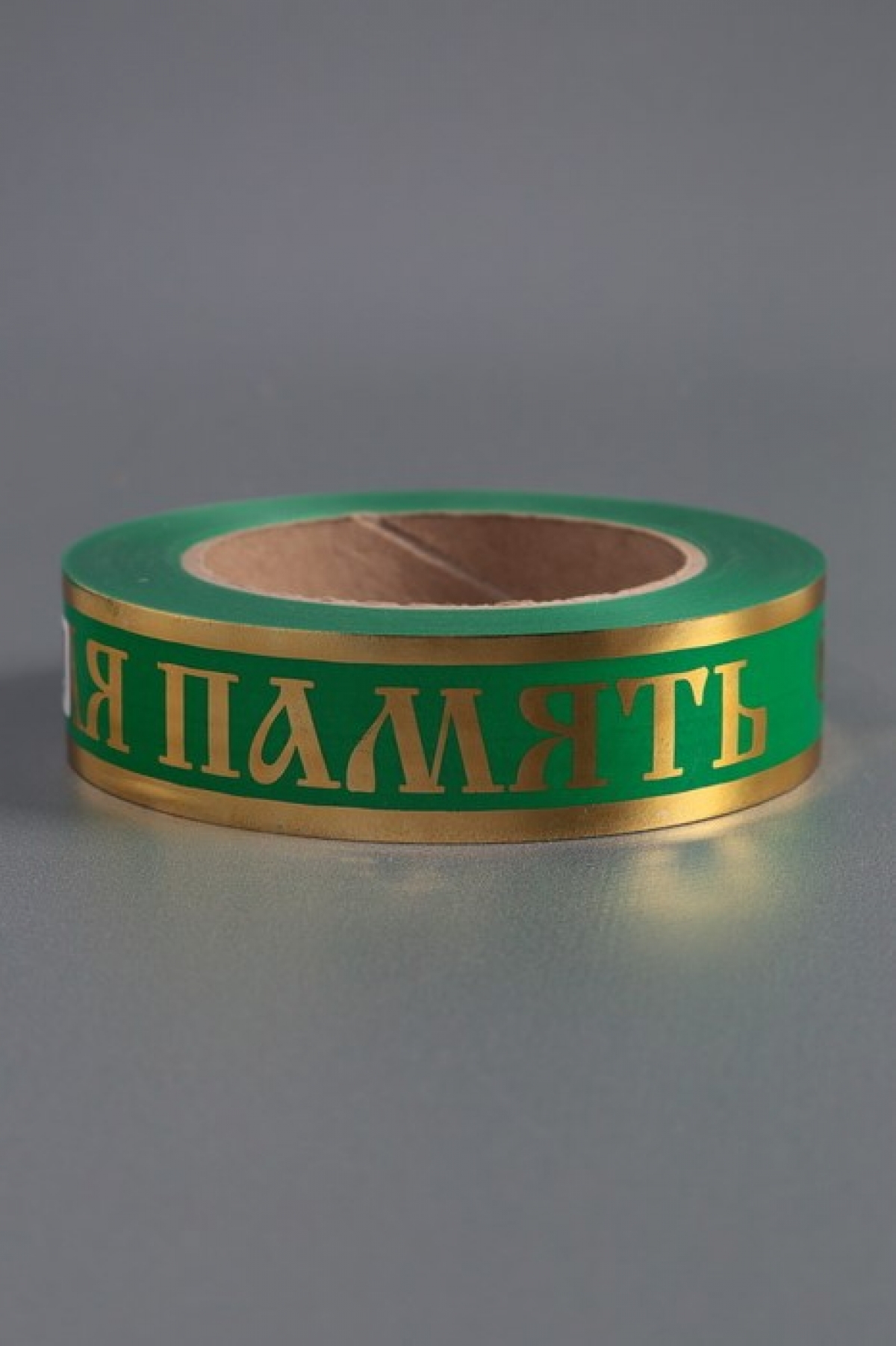 Лента с з/п (3см*50ярд) Вечная память Зелёная А3034