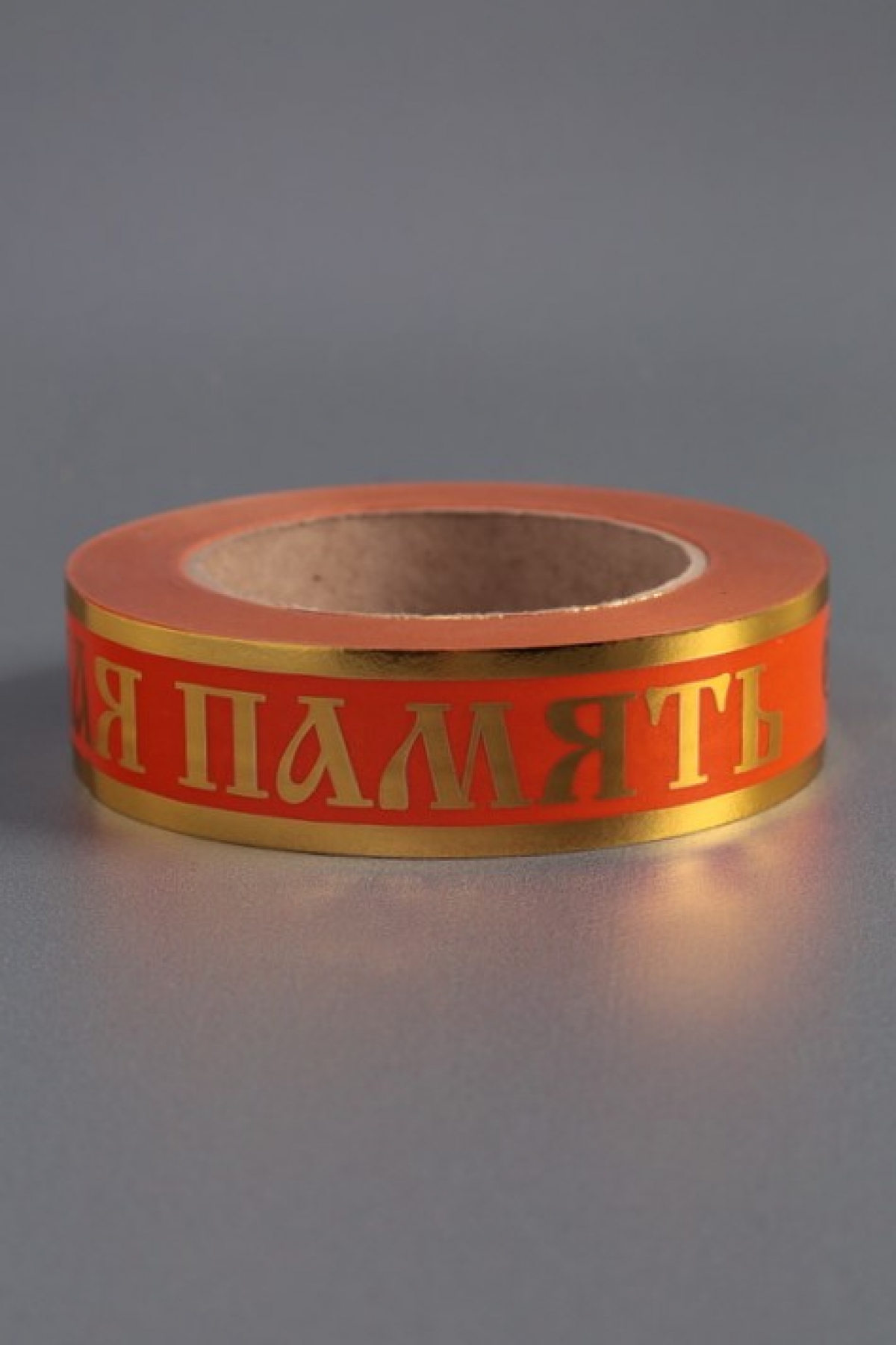 Лента с з/п (3см*50ярд) Вечная память Оранжевая А3030