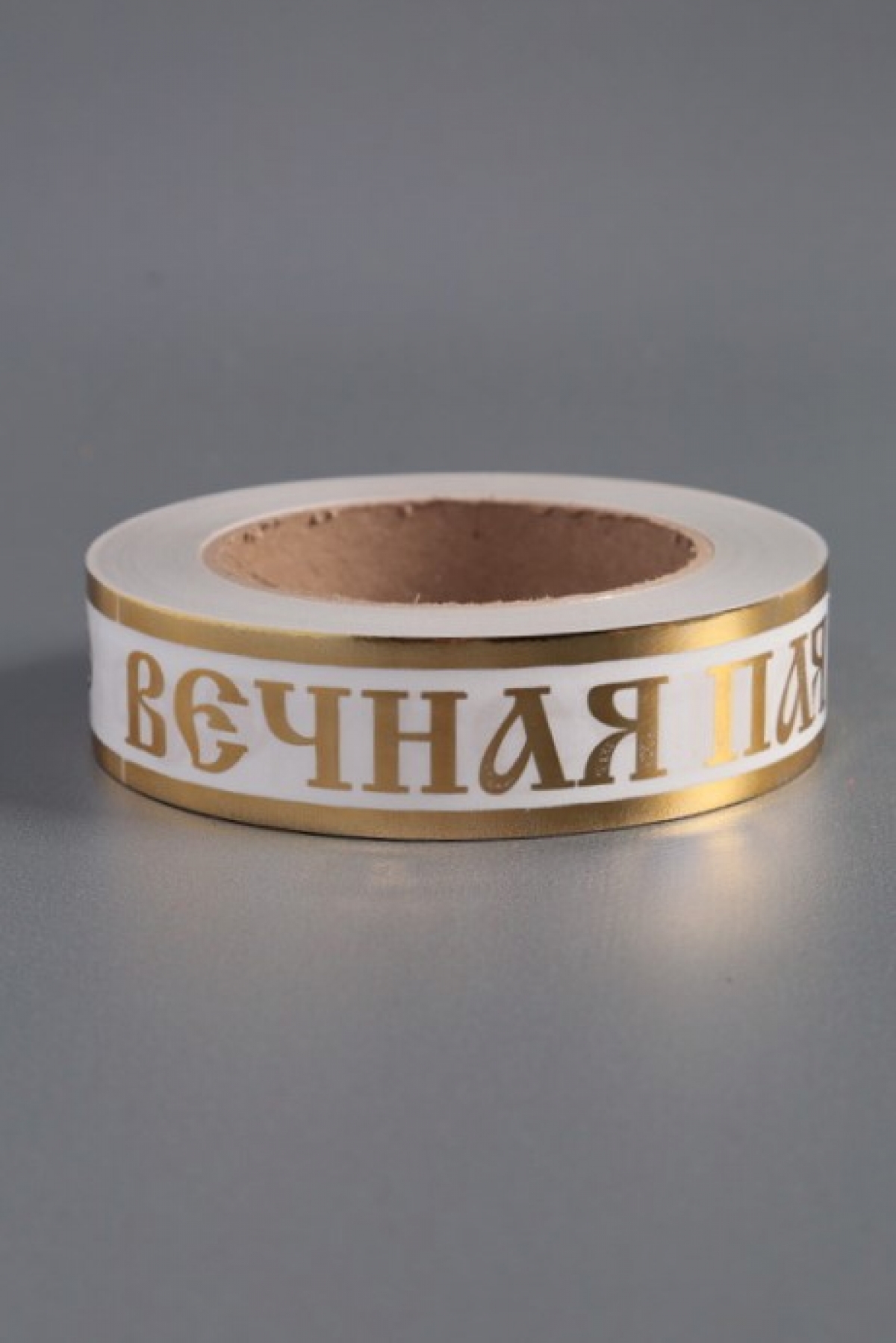 Лента с з/п (3см*50ярд) Вечная память 3х50у А3021 Белая