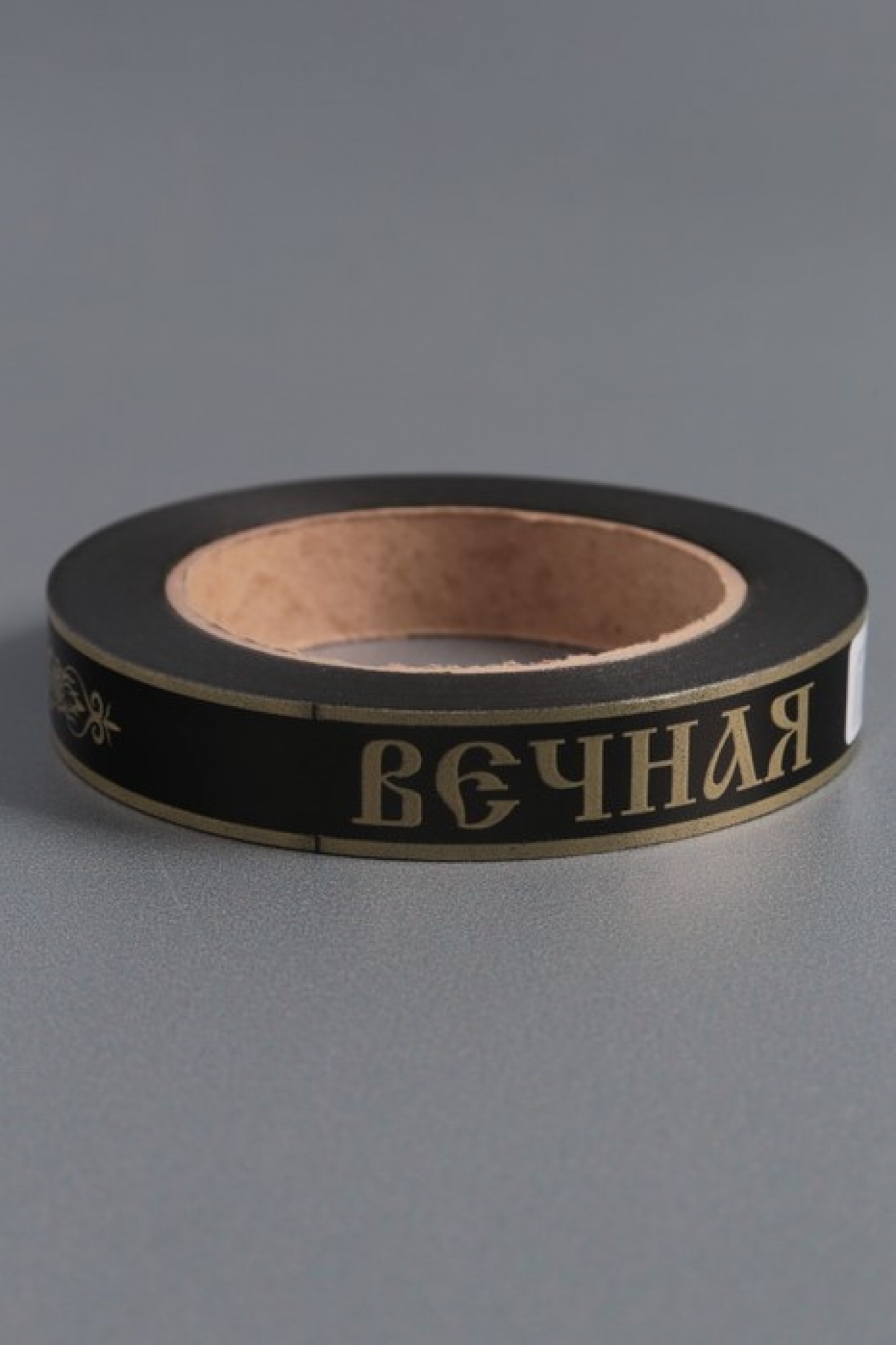 Лента простая (2см*50ярд) Вечная память без крестовЧЕРНАЯ P255