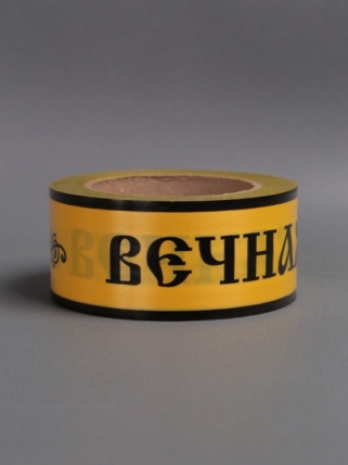 Лента простая (5см*50м) Вечная память P528 ЖЕЛТЫЙ
