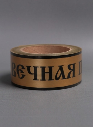 Лента простая 5х50м Вечная память Бронзовая Р542
