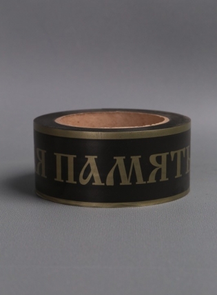 Лента простая 5х50м Вечная память  Чёрная Р546