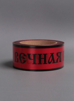 Лента простая 5х50м Вечная память Красная Р549