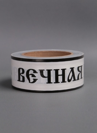 Лента простая 5х50м Вечная память Белая P551