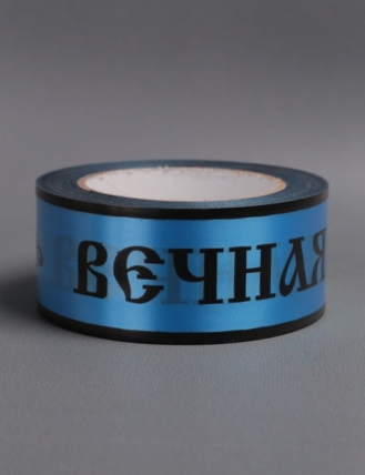 Лента простая 5х50м Вечная память Синяя Р569