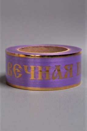 Лента с зол. пол. 5х50у Сиреневая А503