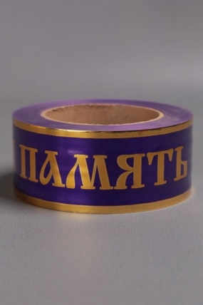 Лента с золотой полосой 5х50у Фиолетовая A519