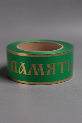 Лента с золотой полосой 5х50у Зеленая A522