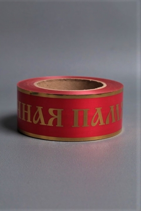 Лента с зол. пол. 5х50у Красная А551