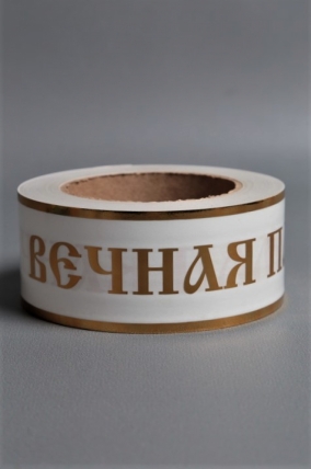Лента с зол. пол. 5х50у Белая А552