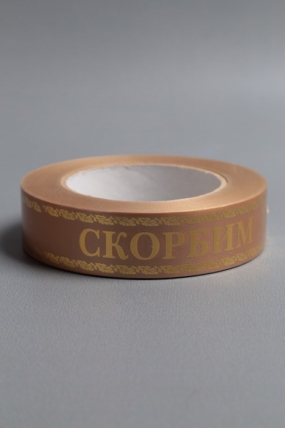 Лента с з/п (3см*50ярд) Скорбим и помним A3007 БРОНЗА
