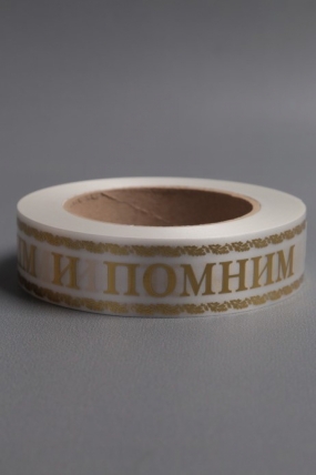 Лента с з/п (3см*50ярд) Скорбим и помним A3008 БЕЛАЯ