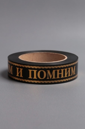 Лента с з/п (3см*50ярд) Скорбим и помним A3018 ЧЕРНАЯ