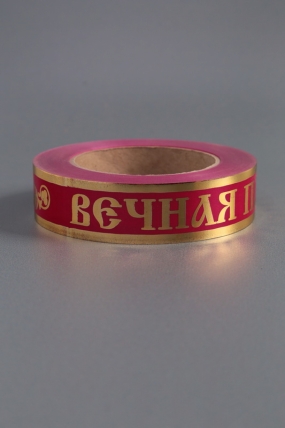 Лента с з/п (3см*50ярд) Вечная память Малиновая А3057