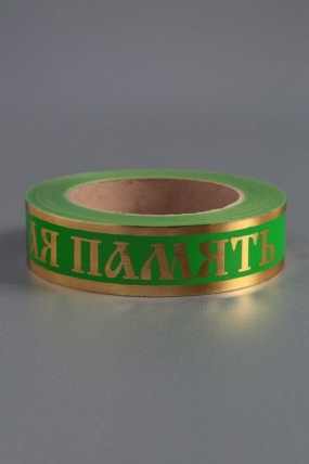 Лента с з/п (3см*50ярд) Вечная память Салатовая А3036