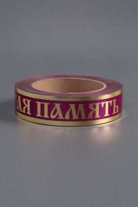 Лента с з/п (3см*50ярд) Вечная память A3033 ВИШНЕВЫЙ