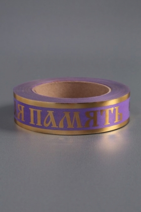 Лента с з/п (3см*50ярд) Вечная память Сиреневая А3032