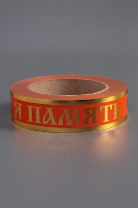 Лента с з/п (3см*50ярд) Вечная память Оранжевая А3030