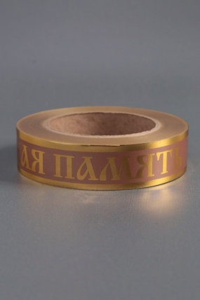 Лента с з/п (3см*50ярд) Вечная память A3022 БРОНЗОВЫЙ