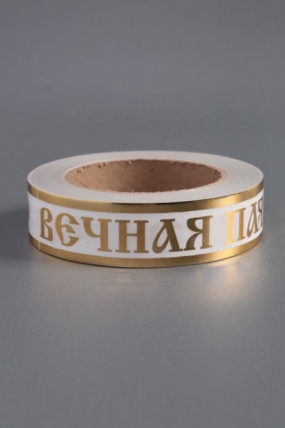 Лента с з/п (3см*50ярд) Вечная память 3х50у А3021 Белая