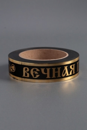 Лента с з/п (3см*50ярд) Вечная память A3019 Чёрный