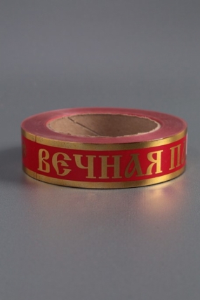 Лента с з/п (3см*50ярд) Вечная память Красная А3020