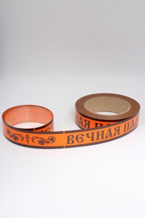 Лента простая 3х50м Вечная память Оранжевая P399