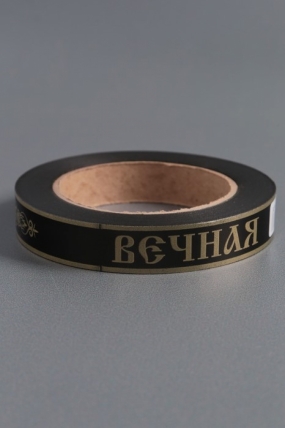 Лента простая (2см*50ярд) Вечная память без крестовЧЕРНАЯ P255