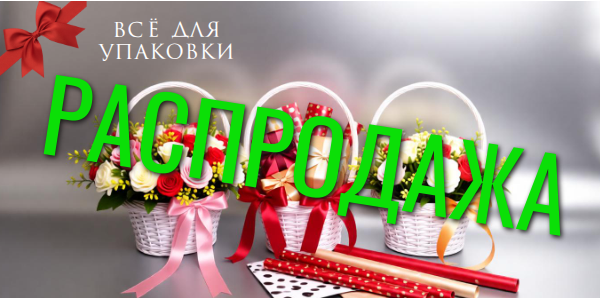 Распродажа Радуга-мск