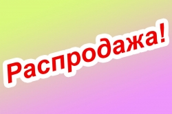 Распродажа
